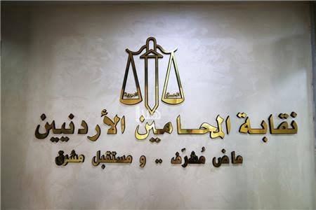 أبناء الأردنيات في نقابة المحامين.. توضيح يحسم شروط الانتساب