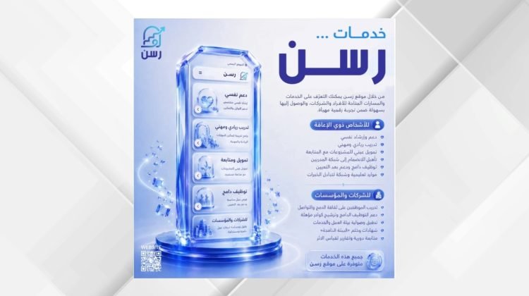 منصة «رسن».. مسار رقمي لتمكين الأشخاص ذوي الإعاقة من الوصول إلى سوق العمل