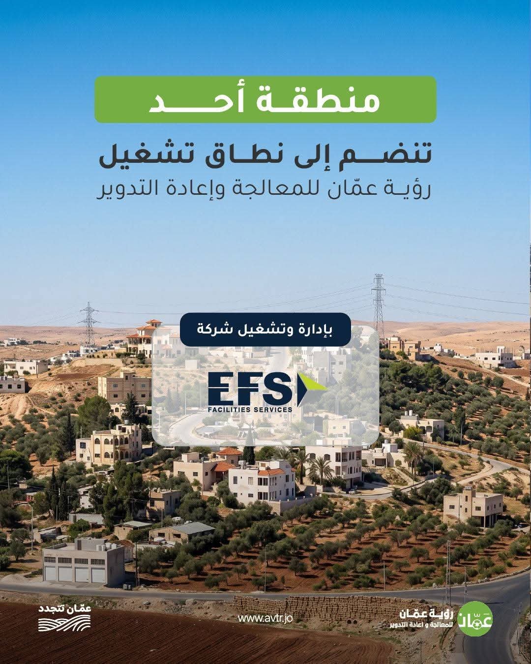 انضمام منطقة أُحد إلى نطاق خدمات شركة رؤية عمّان للمعالجة وإعادة التدوير