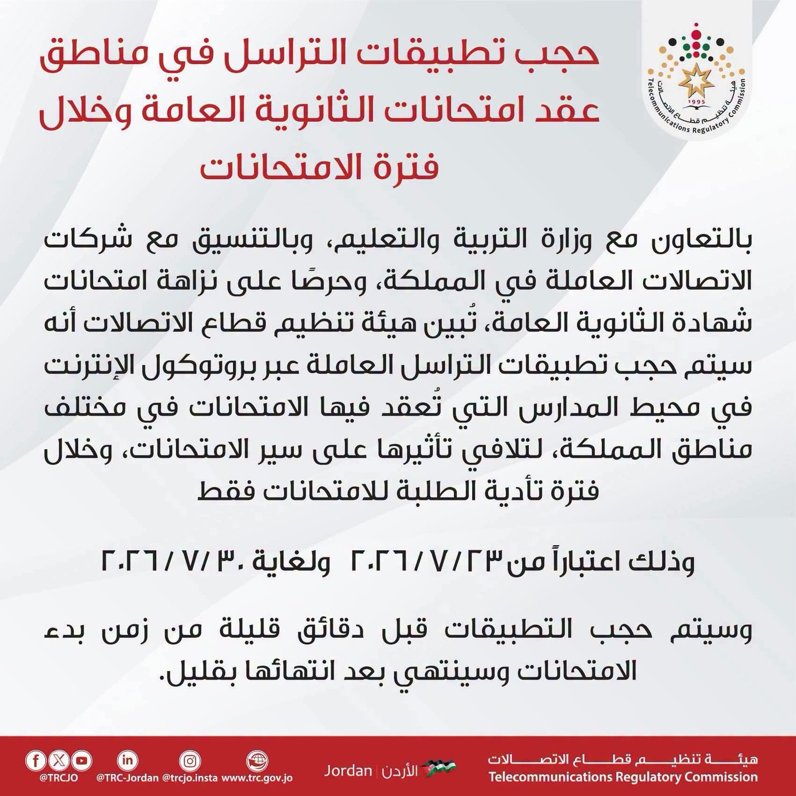 حجب تطبيقات التراسل في محيط مدارس امتحانات الثانوية العامة حتى 30 تموز
