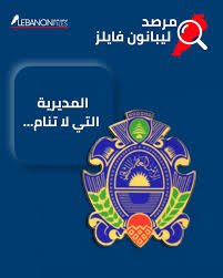 مرصد ليبانون فايلز: الأردن بين الإرهاب الداخلي وتهديدات إسرائيل