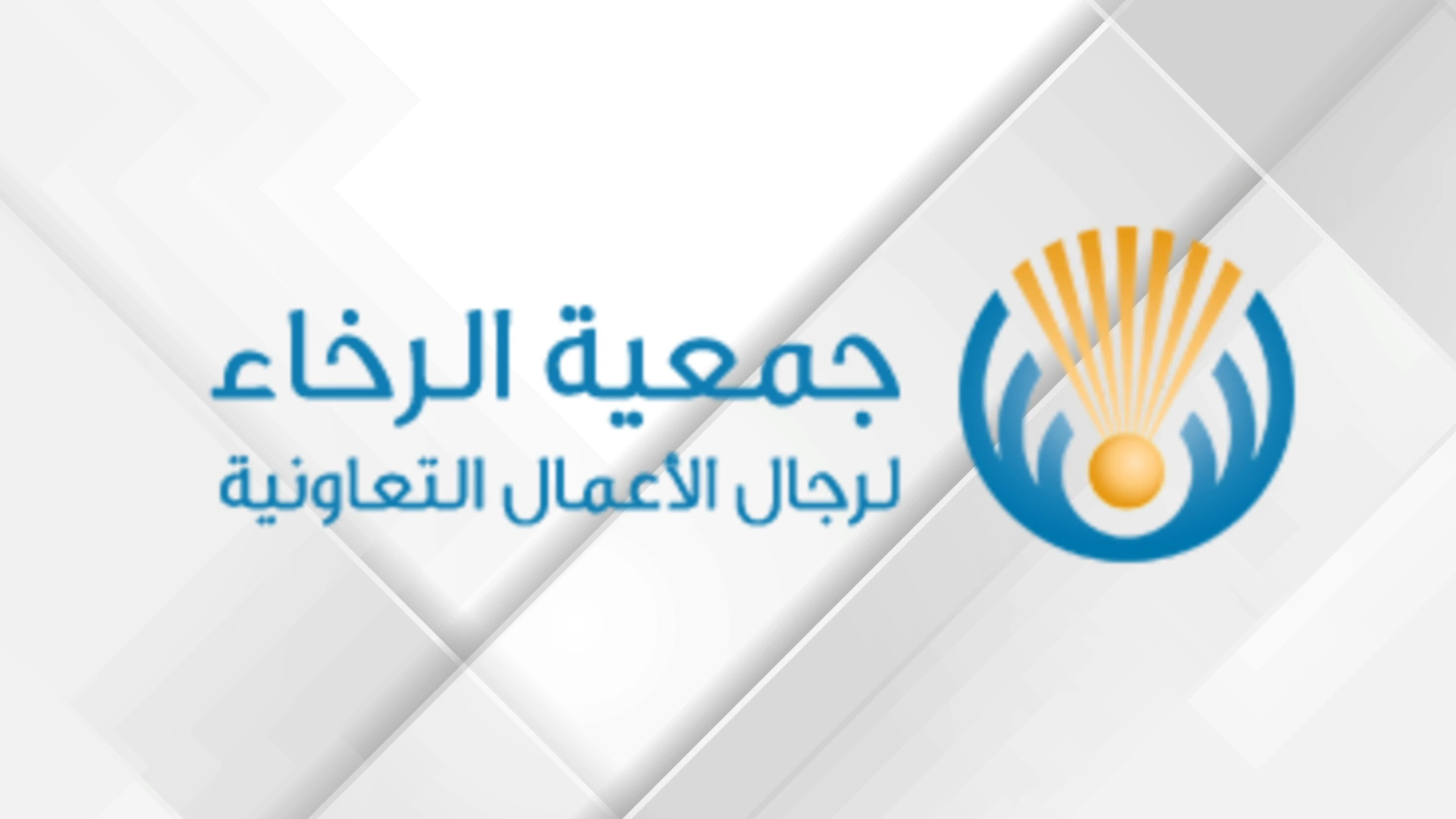 "الرخاء لرجال الأعمال" تدعو لشراكة أوسع بين القطاعين التجاري والصناعي