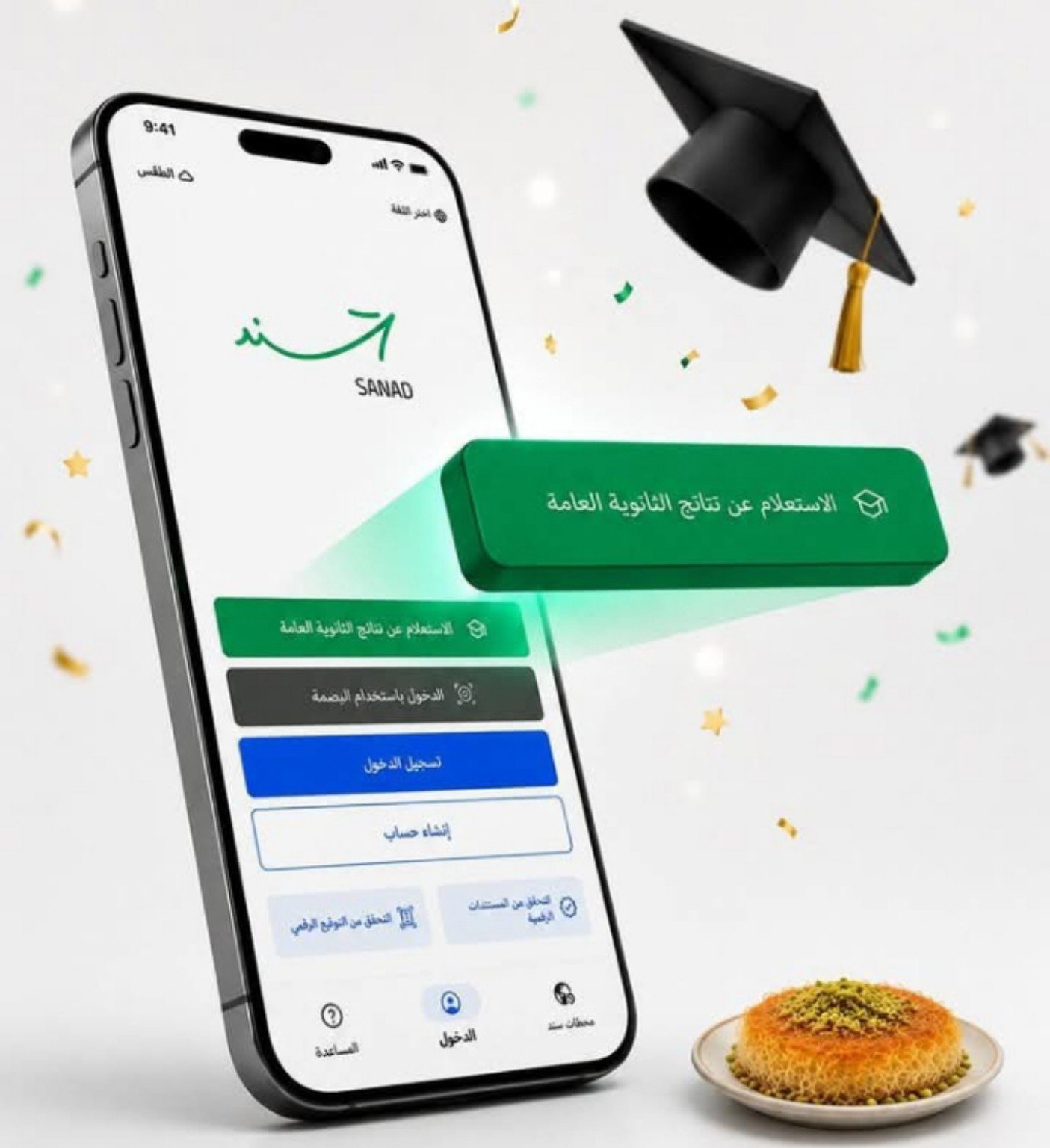 وزارة الاقتصاد الرقمي: تطبيق سند يتيح الاستعلام عن نتائج التوجيهي فور إعلانها رسميًا