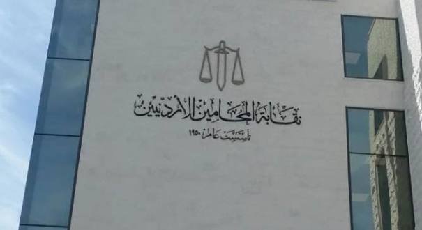 نقابة المحامين تسمح لأبناء وبنات الأردنيات بالانتساب للنقابة