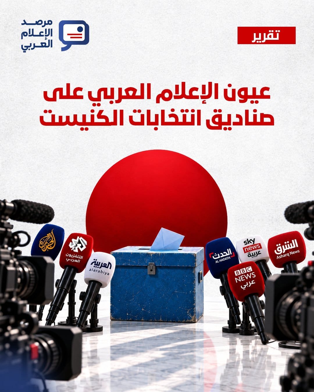 تقرير مرصد الإعلام العربي يرصد أبرز القنوات التي تنقل الانتخابات الاسرائيلية إلى الجمهور العربي "اسماء"