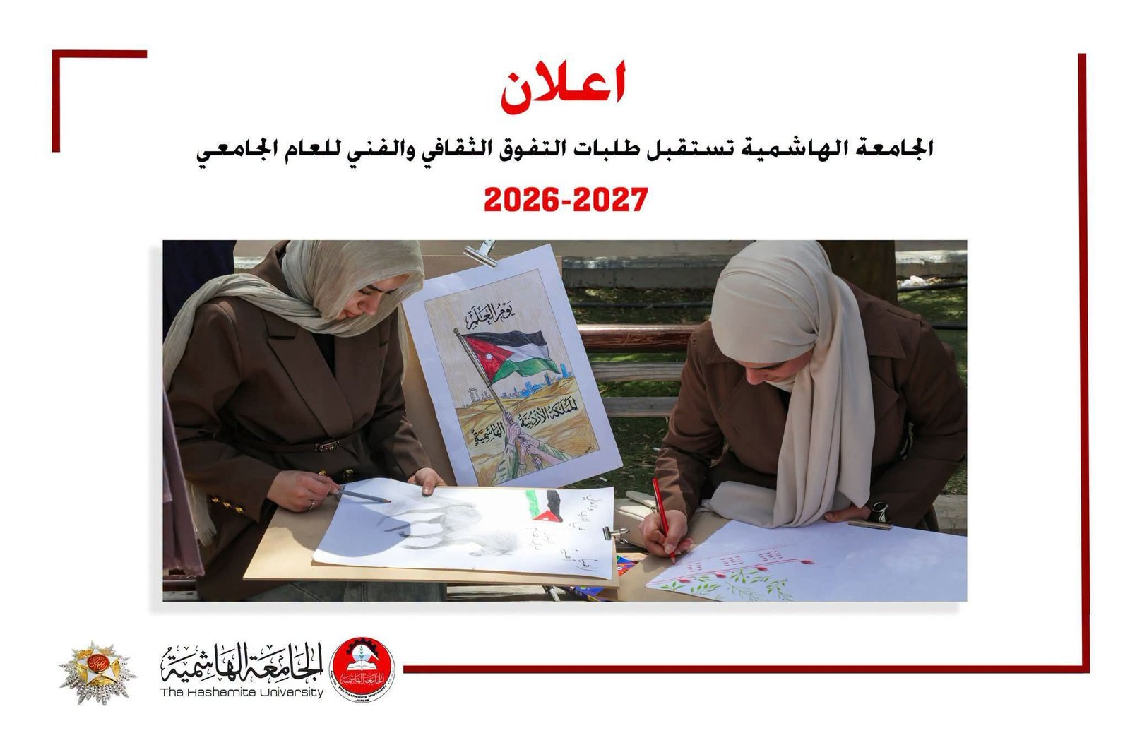 الهاشمية تبدأ استقبال طلبات التفوق الثقافي والفني للعام الجامعي 2026-2027
