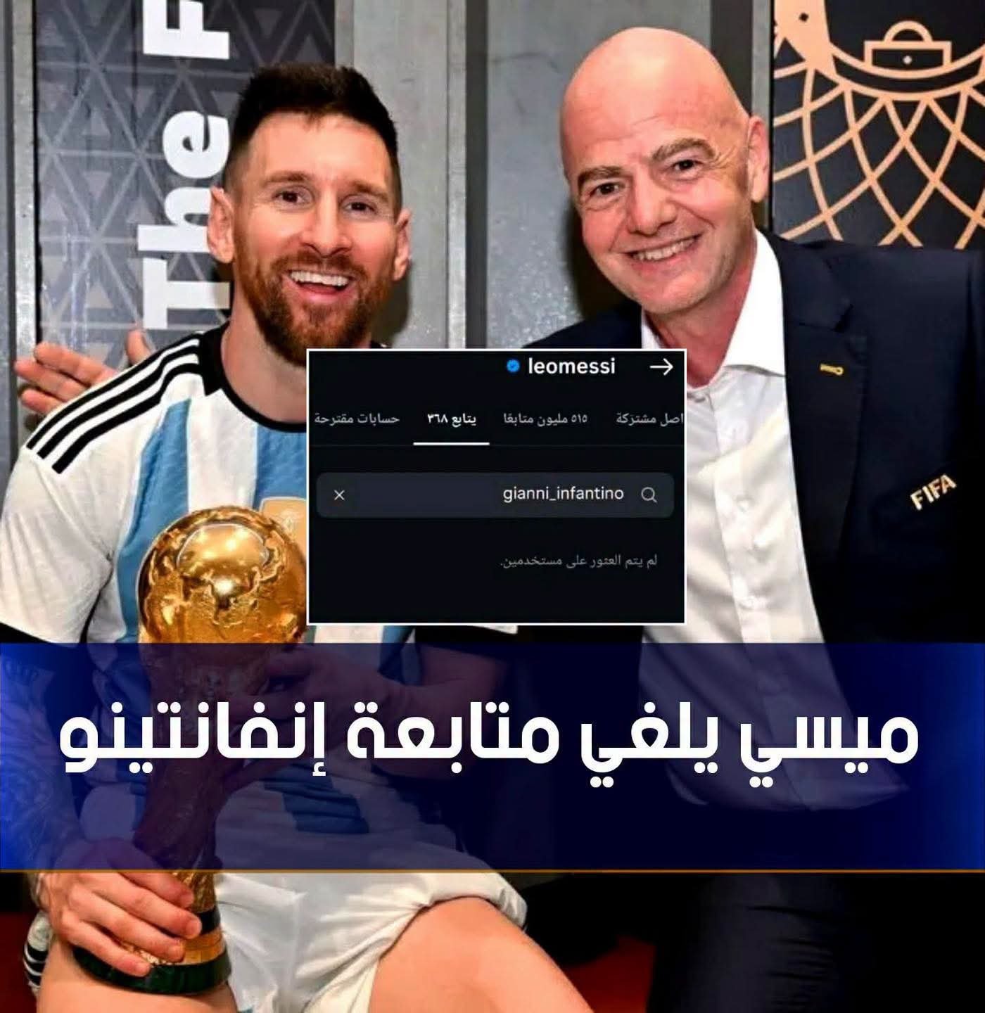 ميسي يلغي متابعة رئيس الفيفا وسط جدل بشأن نهائي مونديال 2026