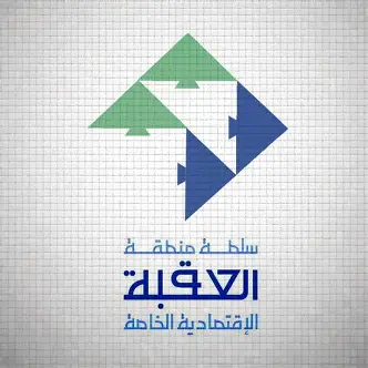 سلطة العقبة تطلق برنامج منح الدبلوم للعام الدراسي 2026-2027 لأبناء المحافظة