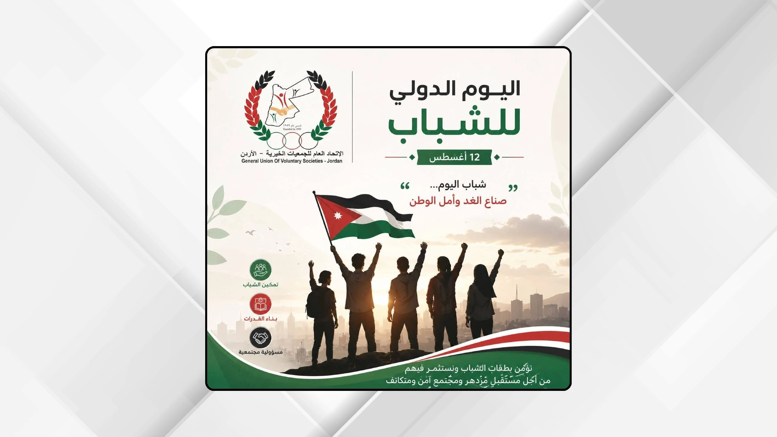 الاتحاد العام للجمعيات الخيرية: تمكين الشباب وحمايتهم من المخدرات مسؤولية وطنية