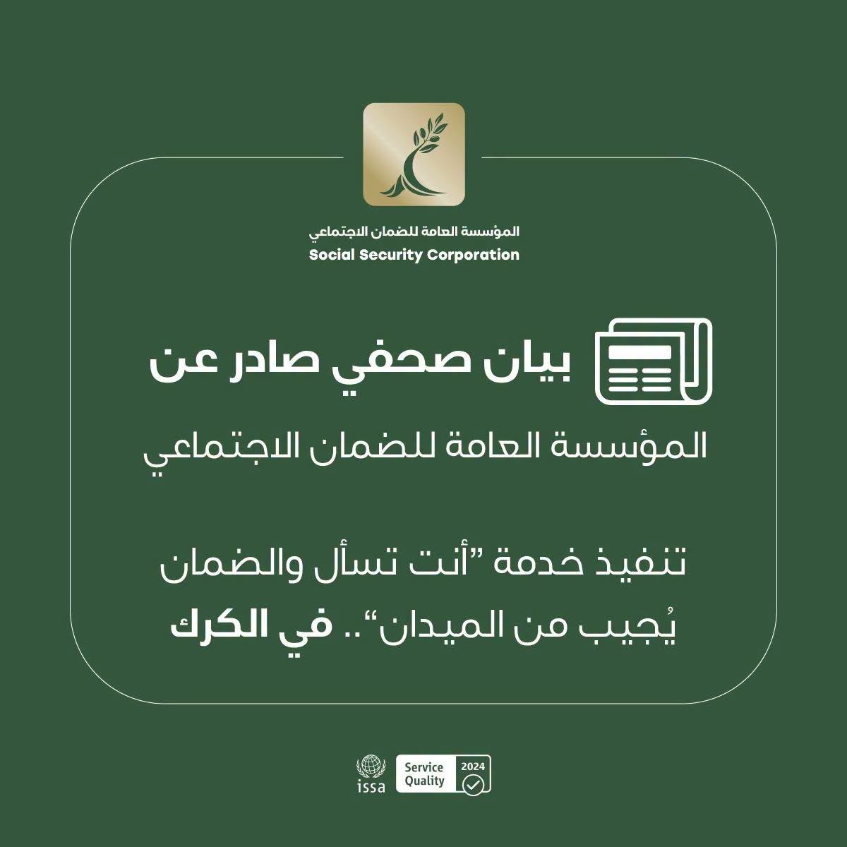 «الضمان» يلتقي جمهوره في الكرك ضمن خدمة «أنت تسأل والضمان يجيب من الميدان»
