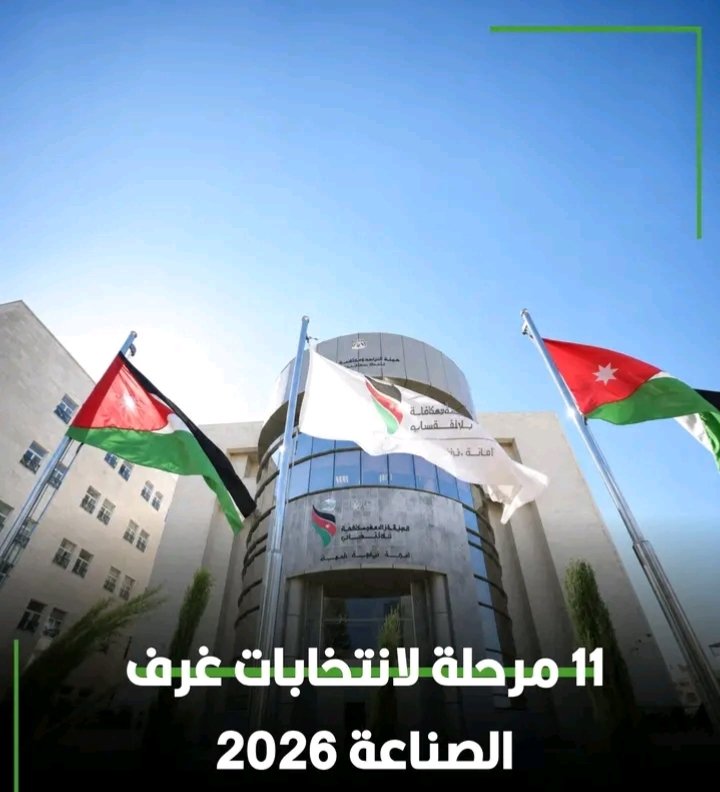 11 مرحلة لانتخابات غرف الصناعة 2026