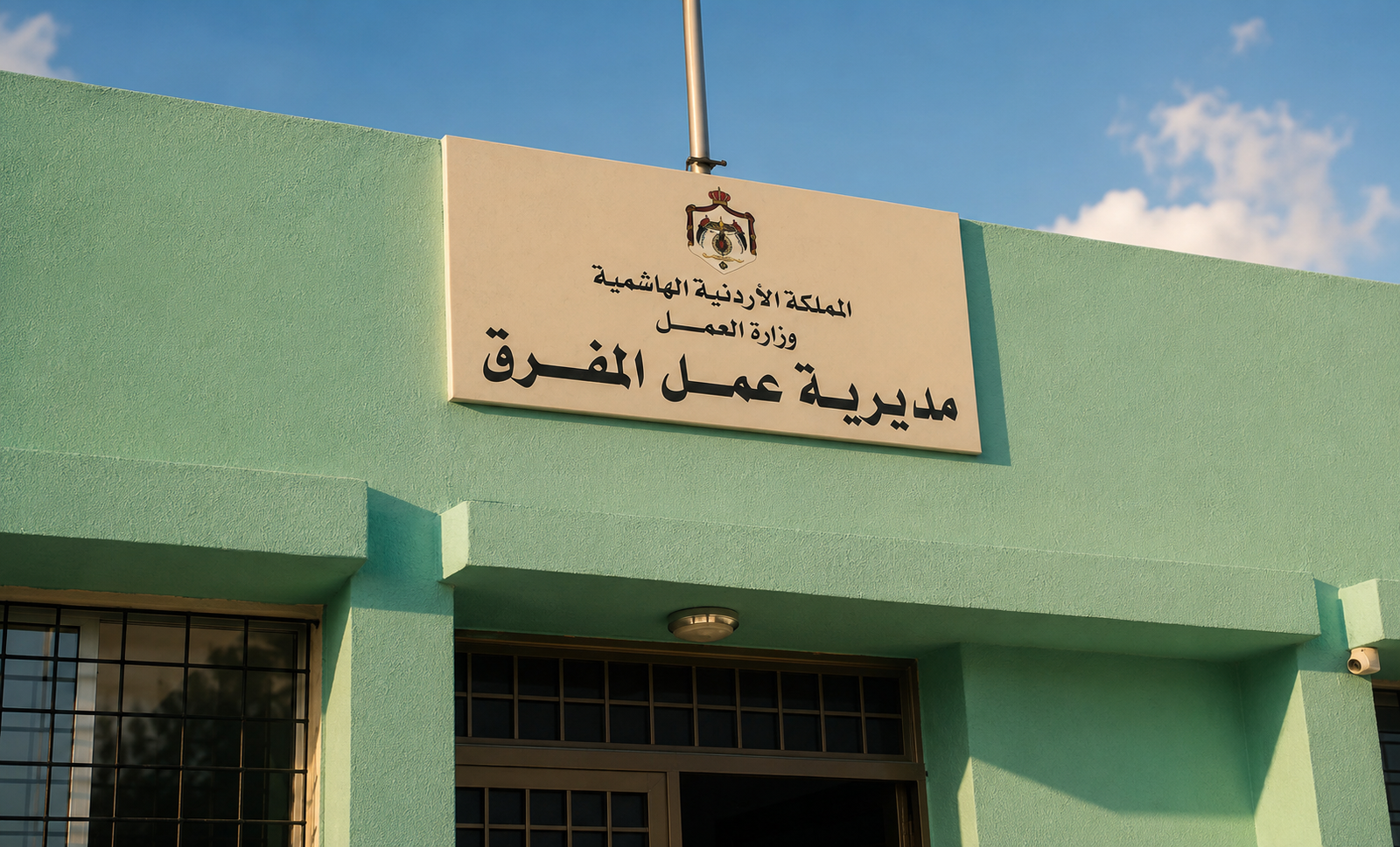 وزارة العمل: 1687 زيارة تفتيشية في المفرق منذ بداية العام وتحرير 167 مخالفة