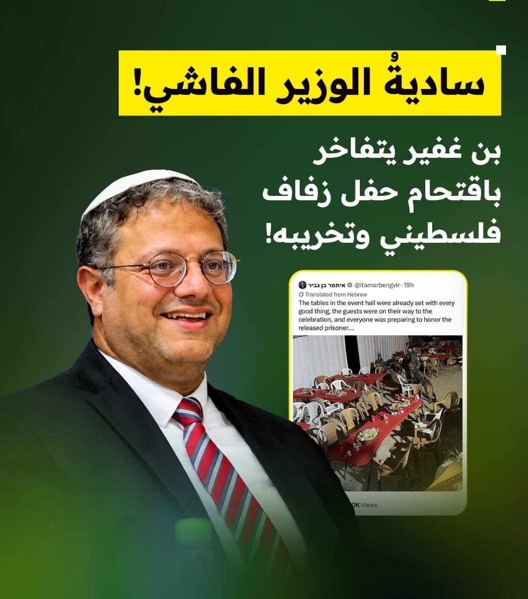 بن غفير يتفاخر باقتحام قوات الاحتلال لحفل زفاف فلسطيني وتعطيله بالقوة