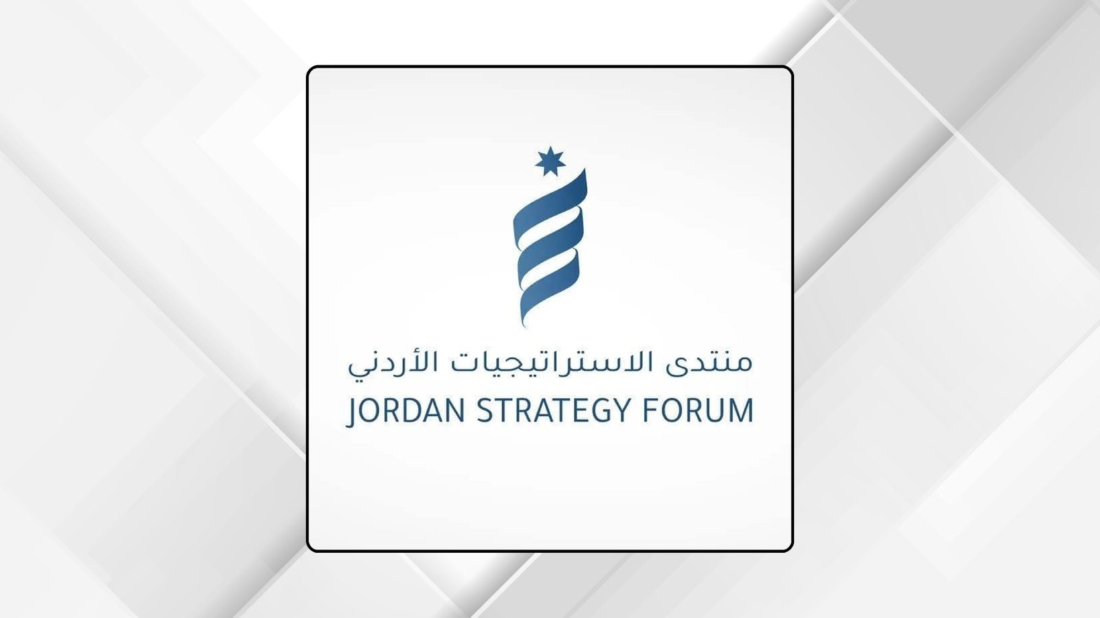 الإستراتيجيات الأردني يصدر تقرير المعرفة قوة بعنوان "الاقتصاد الأردني: أداء مشجع رغم استمرار حالة عدم اليقين