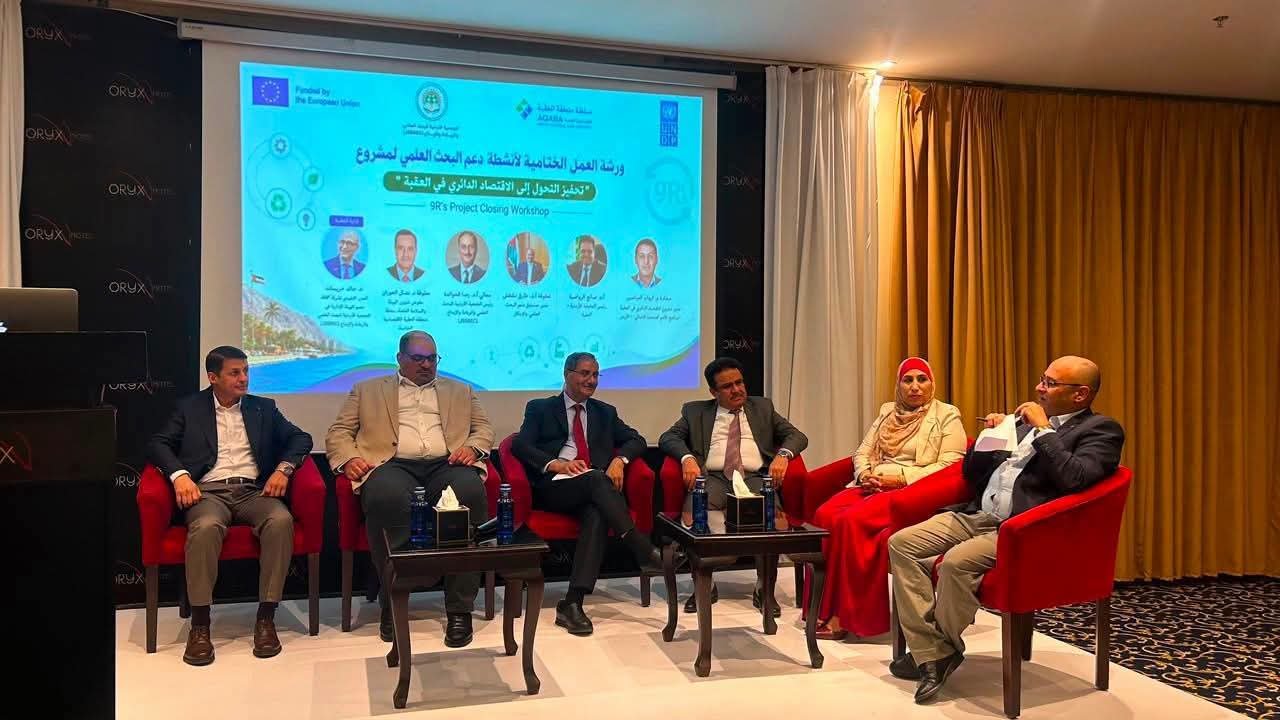 العقبة تختتم مشروعًا بحثيًا لدعم التحول نحو الاقتصاد الدائري والاستدامة