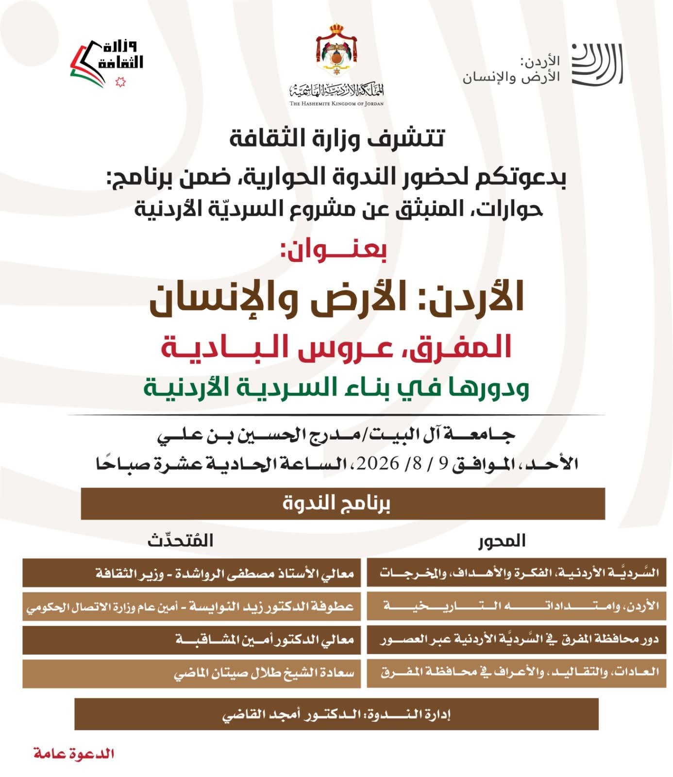 وزارة الثقافة تنظم ندوة حول دور المفرق في بناء السردية الأردنية الأحد