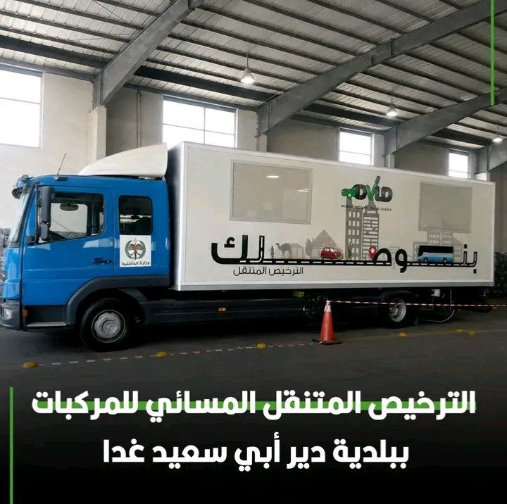 الترخيص المتنقل المسائي للمركبات ببلدية دير أبي سعيد غدا