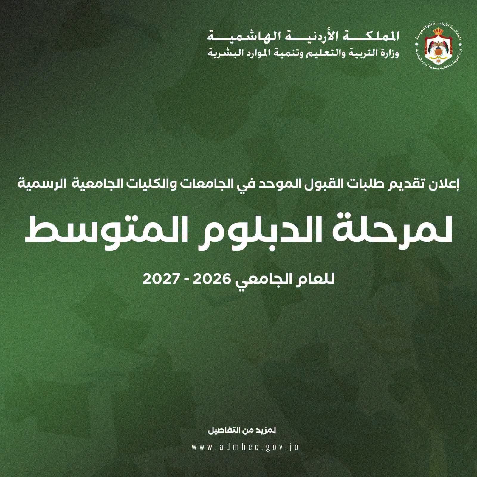 بدء تقديم طلبات القبول الموحد لمرحلة الدبلوم المتوسط