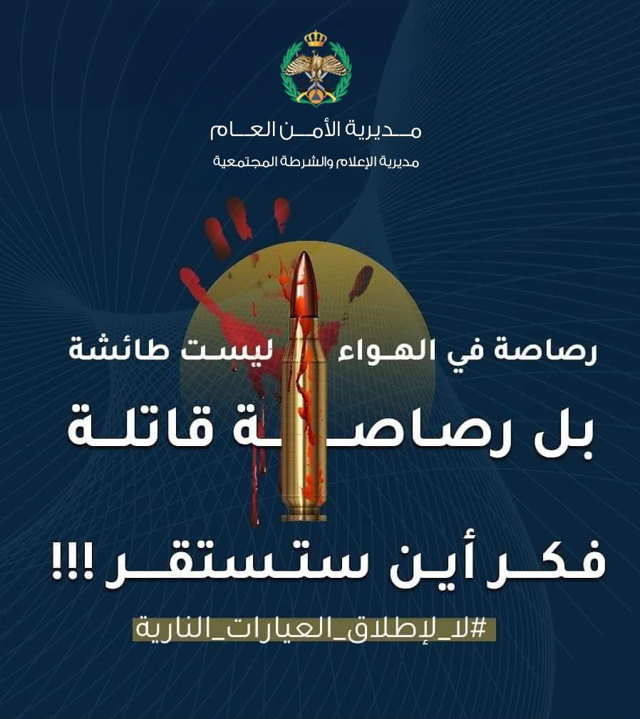 الأمن العام يطلق حملة توعوية للتحذير من إطلاق العيارات النارية