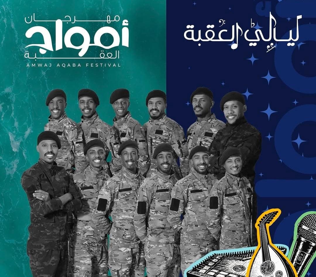 مهرجان أمواج العقبة يستضيف الفنان أحمد العلي وفرقة الأجاويد الجمعة