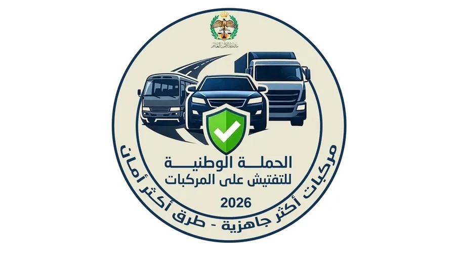 الأمن العام يطلق الحملة الوطنية للتدقيق على صلاحية المركبات استعداداً لفصل الشتاء