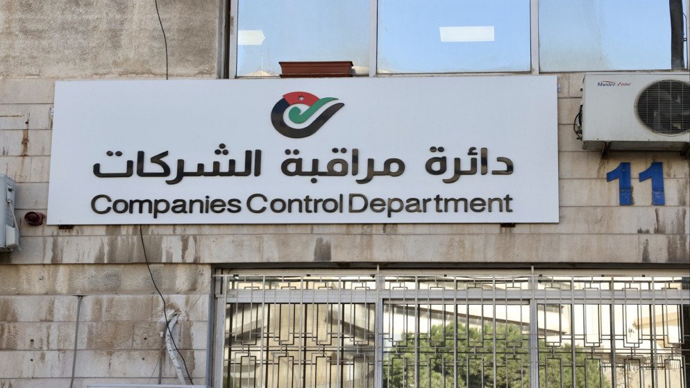 ارتفاع عدد الشركات المسجلة في المملكة بنسبة 7.24% منذ بداية العام وحتى 30 أيلول مقارنة بالفترة ذاتها من العام الماضي