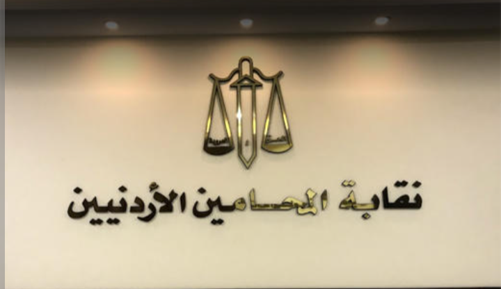 نقابة المحامين تفتح باب الانتساب لأبناء وبنات الاردنيات
