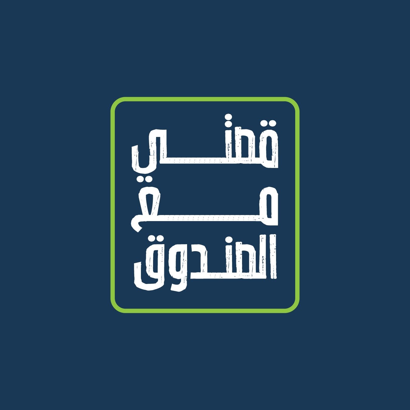صندوق الملك عبدالله الثاني للتنمية يطلق الموسم الثاني من فودكاست «قصتي مع الصندوق»