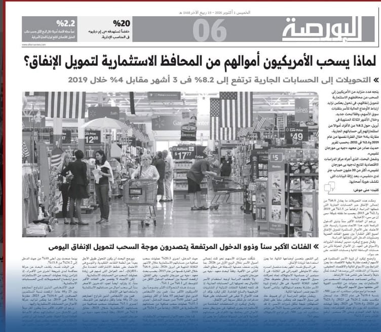 لماذا يسحب الأمريكيون أموالهم من المحافظ الاستثمارية لتمويل الإنفاق؟