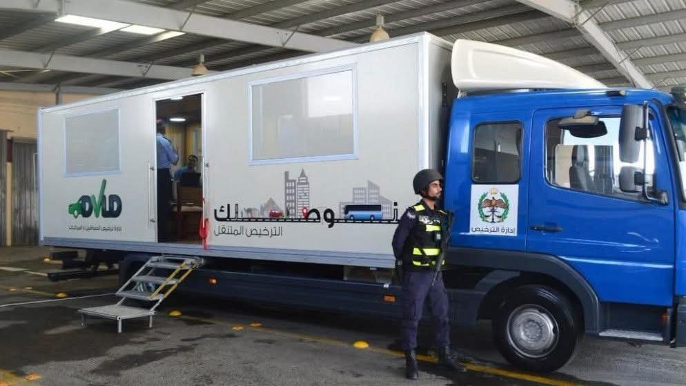 ترخيص السائقين والمركبات تنفذ خدمات متنقلة في الأزرق والرصيفة