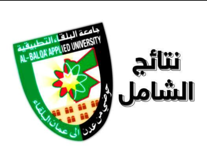 إعلان نتائج "الشامل" في دورته الأخيرة اليوم
