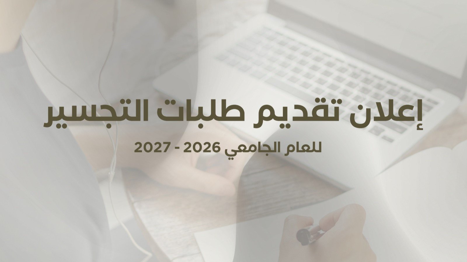 بدء تقديم طلبات القبول الموحد لمرحلة التجسير للعام الجامعي 2026-2027