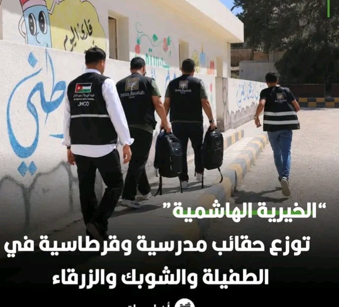 الخيرية الهاشمية توزع حقائب مدرسية وقرطاسية في الطفيلة والشوبك والزرقاء