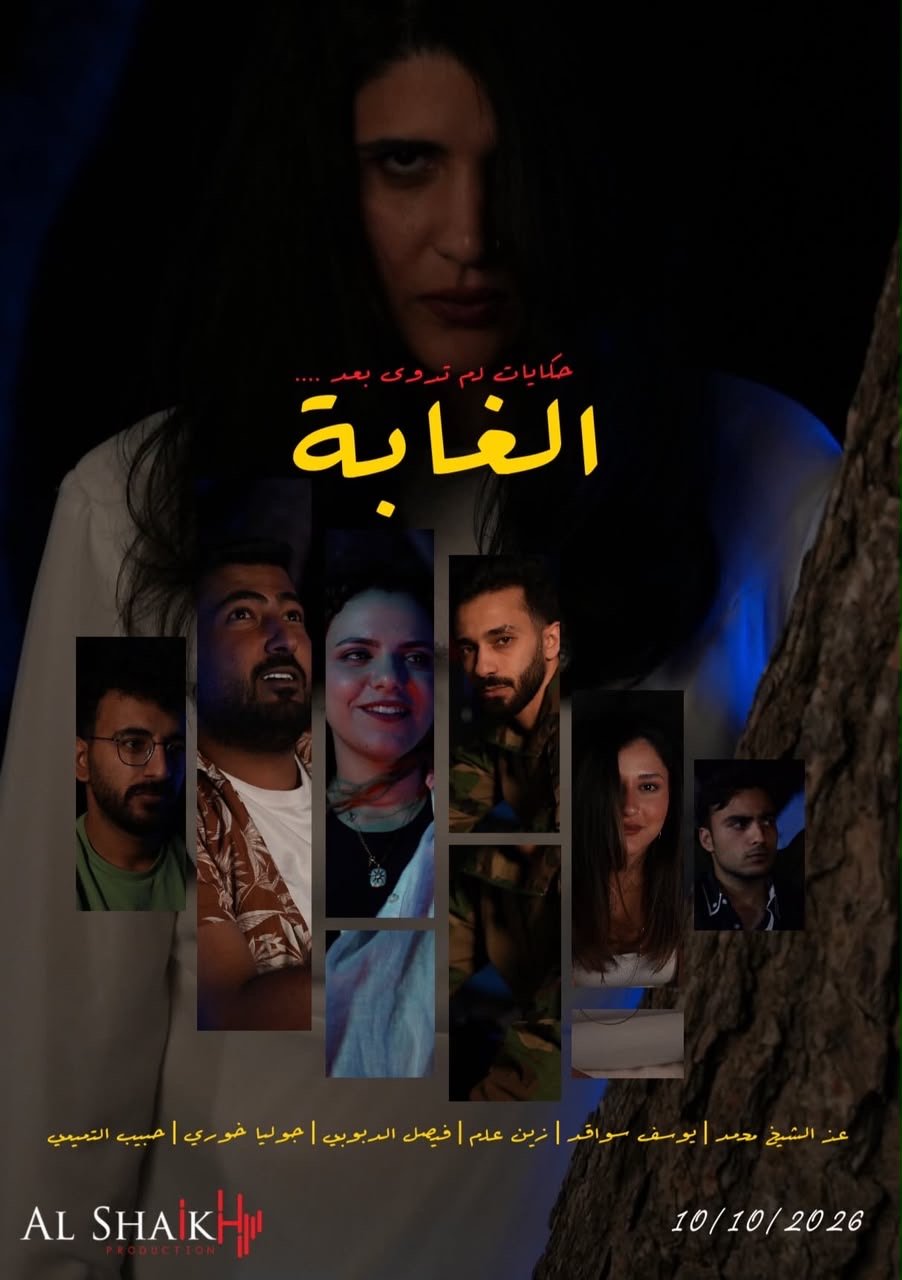 "الغابة".. مسلسل اردني جديد يجمع بين الكوميديا والتراجيديا