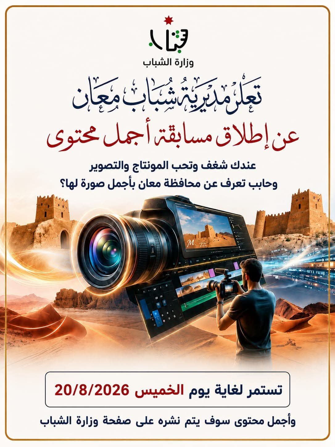 مديرية شباب معان تطلق مسابقة «أفضل ريلز» لإبراز جمال المحافظة
