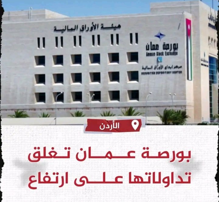 بورصة عمان تغلق تداولها على ارتفاع