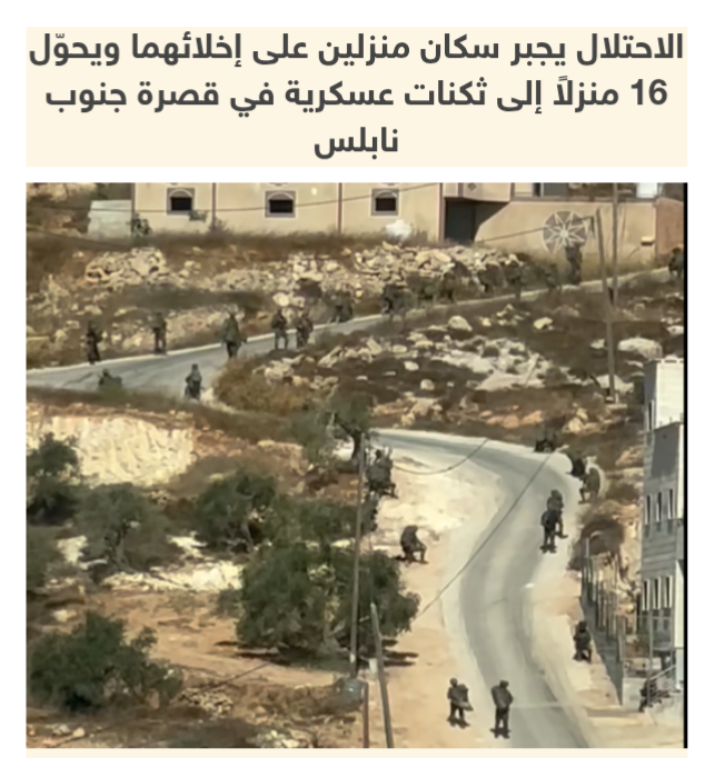 الاحتلال يجبر سكان منزلين على اخلائهما ويحول 16 منزلا لثكنات عسكرية جنوب نابلس