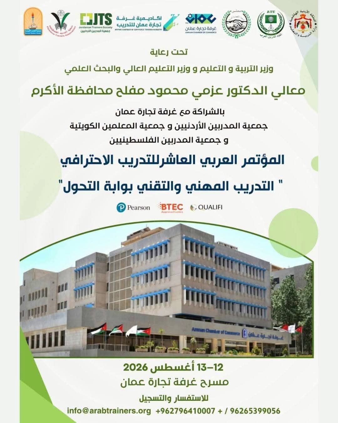 مؤتمر عربي في عمّان لبحث تطوير منظومة التدريب والاعتماد المهني