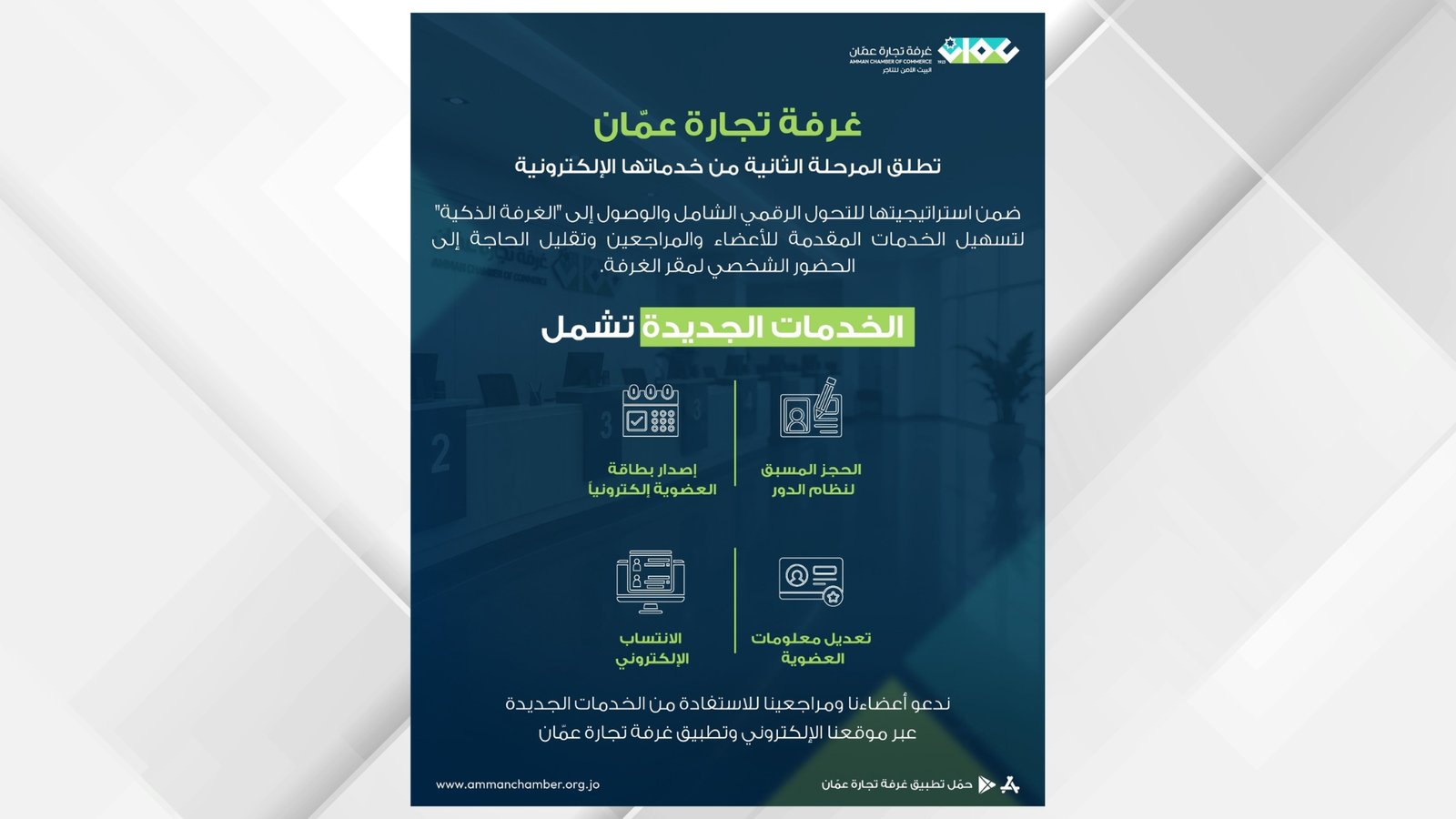 «تجارة عمان» توسّع خدماتها الرقمية وتقلّص الحاجة لمراجعة مقر الغرفة