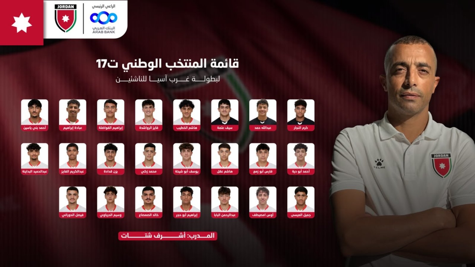 المنتخب الوطني تحت 17 يعلن قائمة لاعبيه ببطولة غرب آسيا