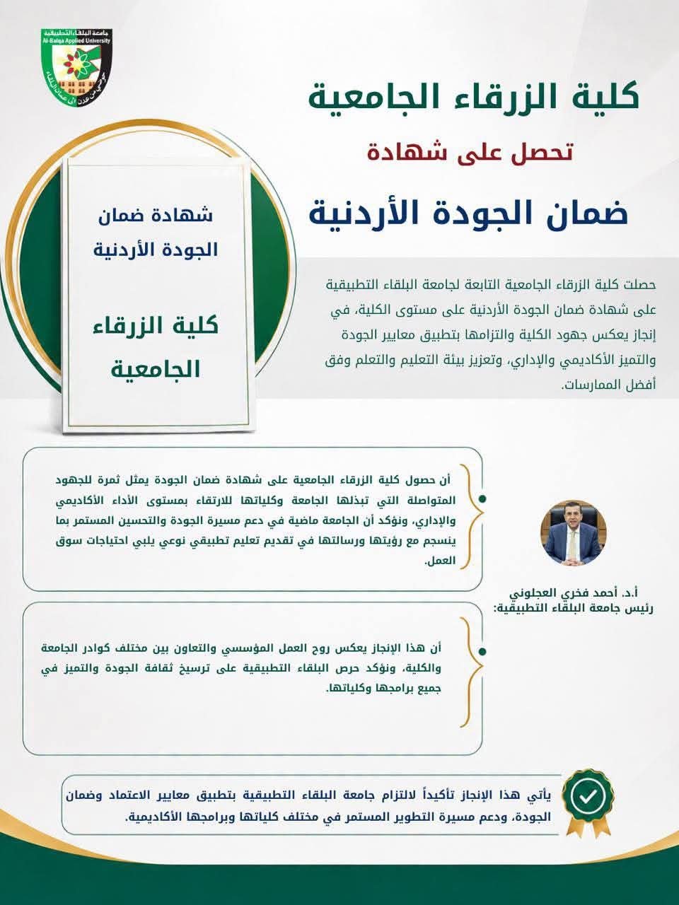 كلية الزرقاء الجامعية تحصل على شهادة ضمان الجودة الأردنية