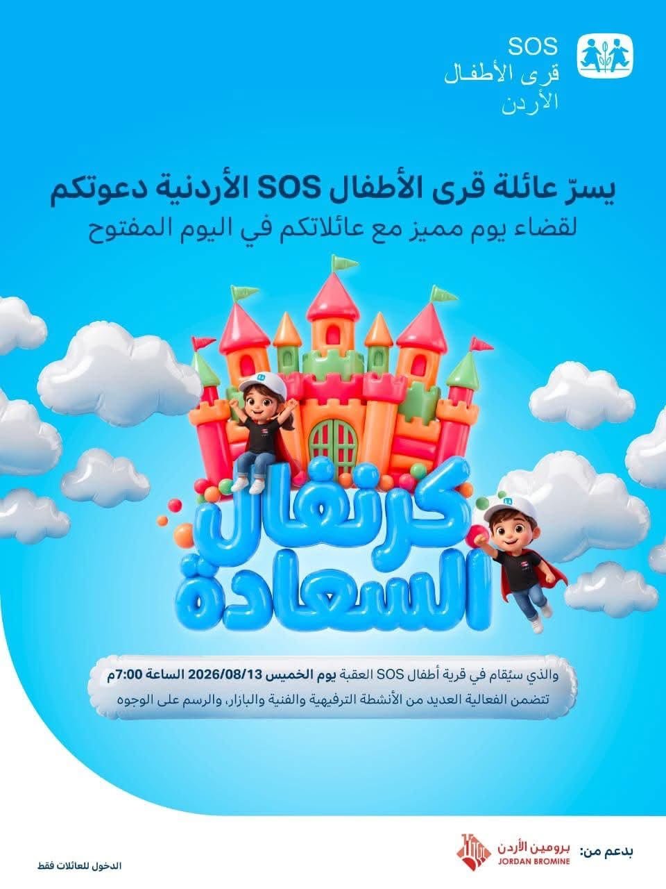 قرية أطفال SOS العقبة تستأنف أيامها المفتوحة بكرنفال للسعادة