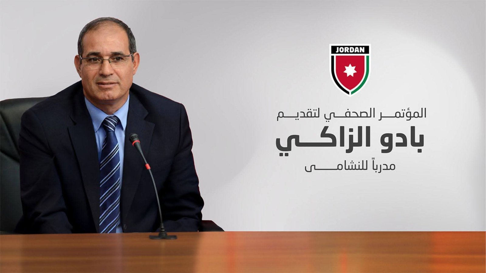 الاتحاد الأردني لكرة القدم يحدد الخميس موعدًا لتقديم مدرب النشامى بادو الزاكي