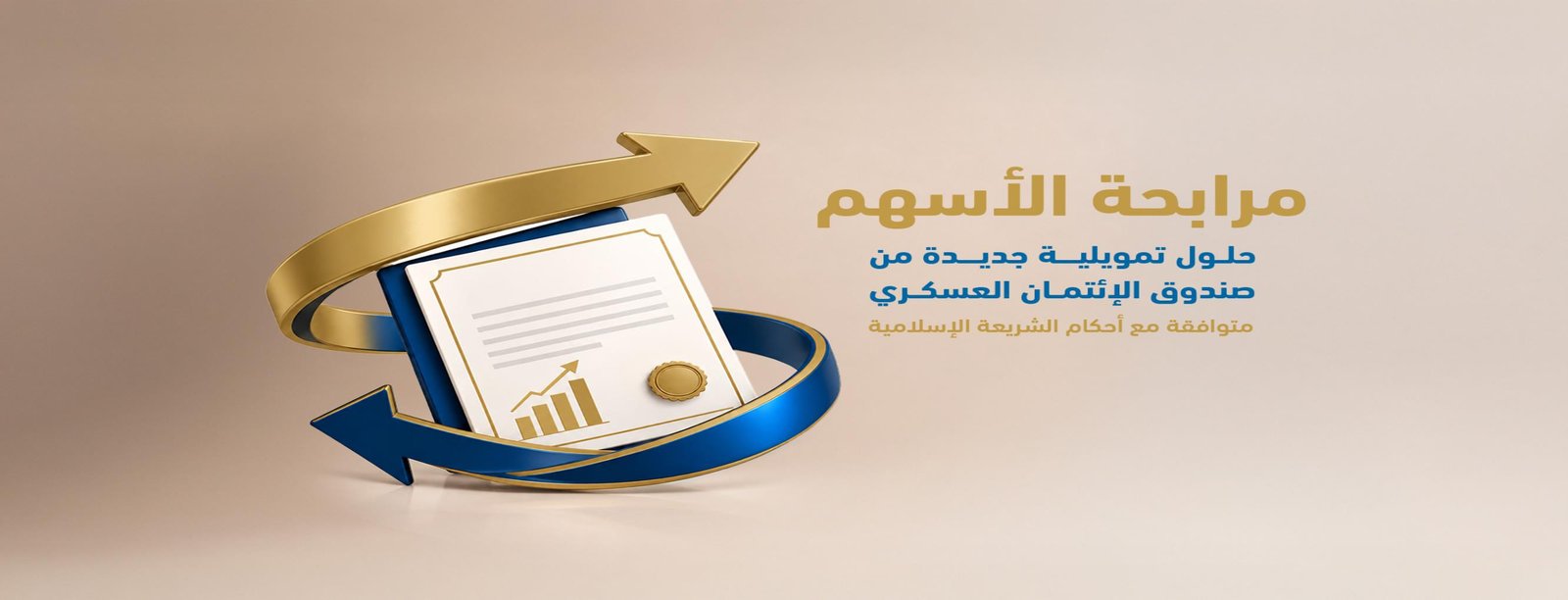 صندوق الإئتمان العسكري يطلق تمويل مرابحة الأسهم