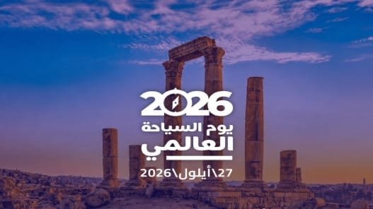 العالم يحتفل باليوم العالمي للسياحة والأردن يمضي نحو توظيف الرقمنة لتطوير التجربة السياحية